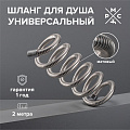 Шланг для душа, ИМП-ИМП, 2 м, РМС, SH-200