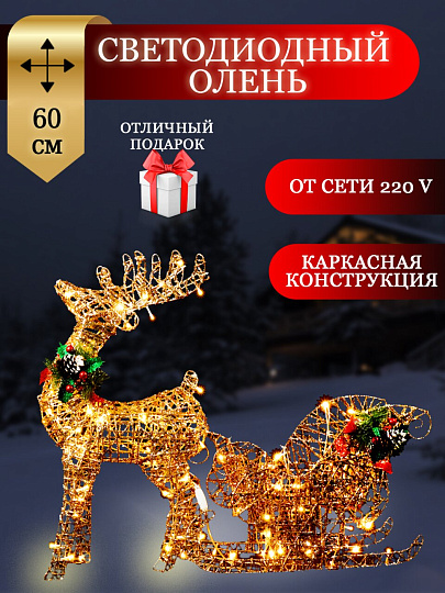 Фигурка декоративная Олень с санями, 60 см, 100 LED, 220 В, Y4-4118