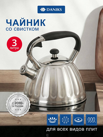 Чайник нержавеющая сталь, 3 л, со свистком, сатинированный, ручка бакелитовая, Daniks, индукция, GS-04611