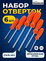 Набор отверток 6 предметов, HouseLoft, PH 0,1,2/ SL 3,5,6, однокомпонентная ручка, CrV сталь