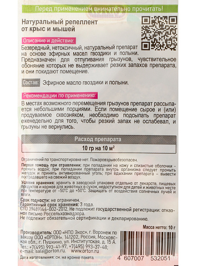 Репеллент Ортон, от крыс и мышей, Эфирное масло гвоздики и полыни, 10 г