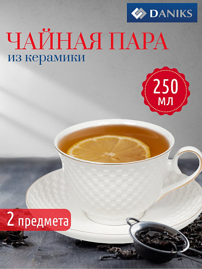 Чайная пара керамика, 2 предмета, на 1 персону, 250 мл, Daniks, Кембридж