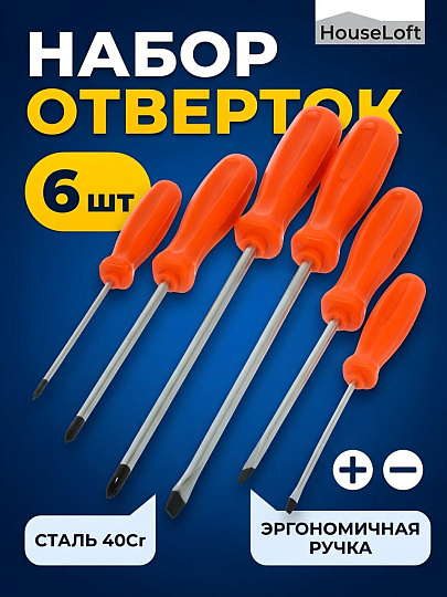 Набор отверток 6 предметов, HauseLoft, PH 0,1,2/ SL 3,5,6, однокомпонентная ручка, CrV сталь