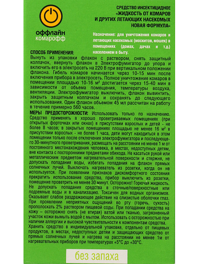 Репеллент от комаров, жидкость для фумигатора, без запаха, 70 ночей, Комарофф Оффлайн, Длительно, 45 мл, OF1070051