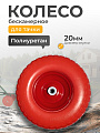 Колесо для тачки полиуретан PU, 4.00-6, втулка D20 мм, Мастер Инструмент