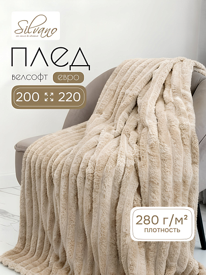 Плед евро, 200х220 см, велсофт, 100% полиэстер, Silvano, №79, песочный