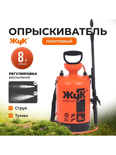 Опрыскиватель садовый Жук, 8 л, пластик, 650-970 мм, телескопический брандспойт, Классик, ОП-207 0444-00