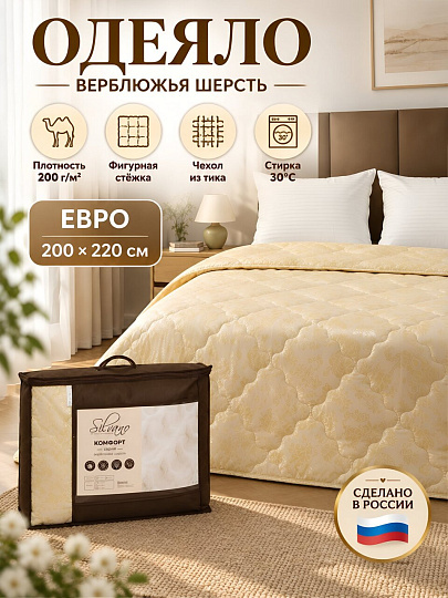 Одеяло евро, 200х220 см, Верблюжая шерсть, 200 г/м2, тик, 100% полиэстер, Silvano
