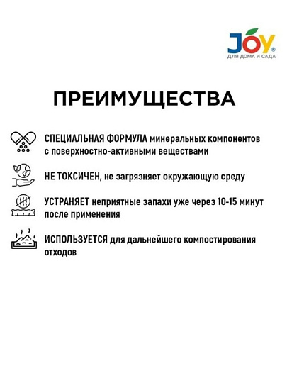 Биосостав для дачного ведра-туалета, Joy, 15 г