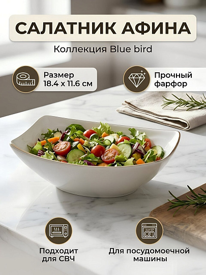 Салатник фарфор, лодочка, 18.4х11.6 см, Афина, Blue bird, BB-SBB-0102g