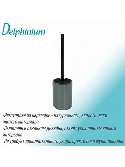 Ерш для туалета Delphinium, Малахит, напольный, 10.3х10.3х38.5 см, керамика, 106335