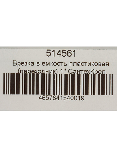 Врезка в емкость 1'', пластик, переходник, СантехКреп