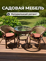 Мебель садовая Флоренция Мини, бежево-шоколадная, стол, 80.5х81х76 см, 2 кресла, подушка шоколадная, 110 кг, IND07WG