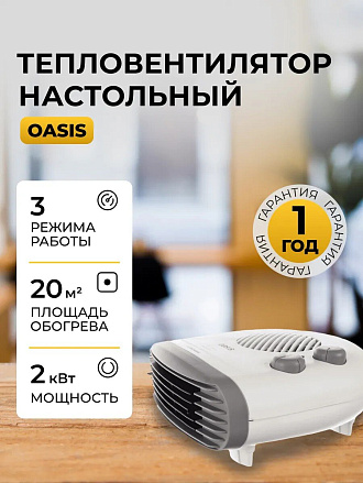 Тепловентилятор Oasis, настольный, 2 кВт, 20 м2, спиральный, белый, SB-20