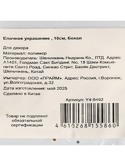 Елочное украшение Бокал, бесцветное, 10 см, пластик, прозрачный с золотом, Y4-9492