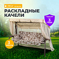 Качели садовые 3-местные, 231х126х147.8 см, 210 кг, Olsa, Варна, с москитной сеткой, подушка, с 1103, сталь
