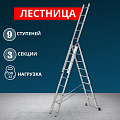Лестница 3 секции, 9 ступеней, алюминий, 5.62 м, 150 кг, Alumet, 5309