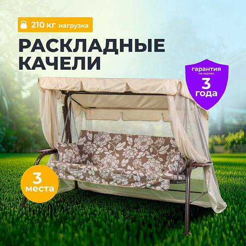 Качели садовые 3-местные, 231х126х147.8 см, 210 кг, Olsa, Варна, с москитной сеткой, подушка, с 1103, сталь