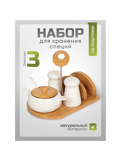 Набор для специй керамика, 19 см, 3 шт, солонка, перечница, сахарница, подставка, белый