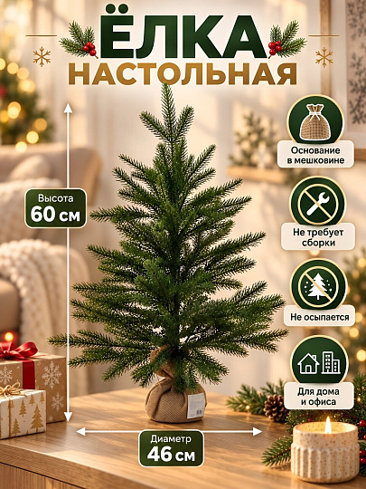 Елка новогодняя настольная, 60 см, в мешковине, Y4-8404