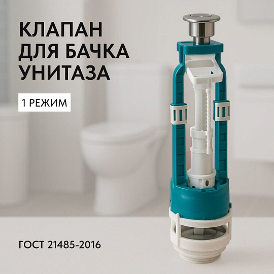 Клапан для бачка унитаза пластик, хром, сливной, Инкоэр, СБ1-А Р