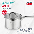 Ковш нержавеющая сталь, 1.7 л, крышка стекло, ручка нержавеющая сталь, индукция, Катунь, Этна, КТ21-К