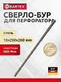 Сверло-бур для перфоратора, Bartex, диаметр 10х200х260 мм, SDS-Plus, KF102018F