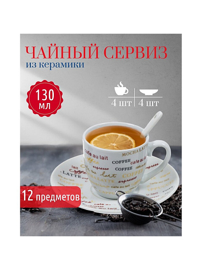 Набор чайный керамика, 12 предметов, на 4 персоны, 130 мл, с ложками, в ассортименте, Кофемания, Y4-4321, подарочная упаковка