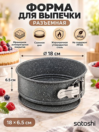 Форма для запекания углеродистая сталь, 18х18х6.5 см, антипригарное покрытие, круглая, разъемная, мрамор, Satoshi, Буко, 849-189