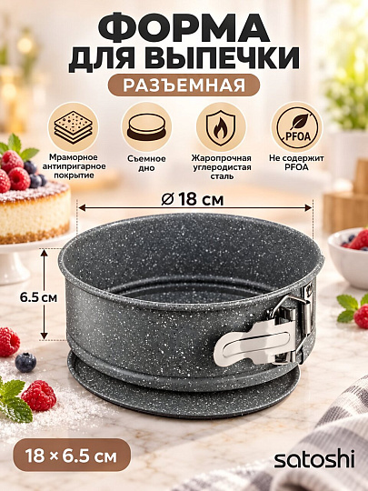 Форма для запекания углеродистая сталь, 18х18х6.5 см, антипригарное покрытие, круглая, разъемная, мрамор, Satoshi, Буко, 849-189