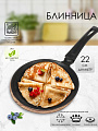 Блинница алюминий, 22 см, антипригарное покрытие, Гардарика, Премьера, 0822-03, бакелитовая ручка