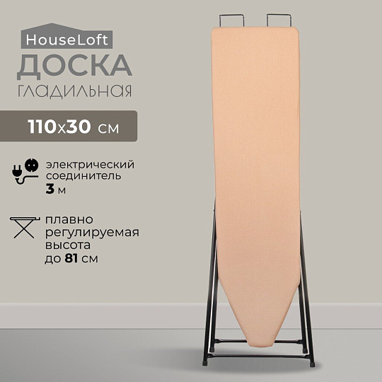 Доска гладильная 110х30 см, МПУ, подставка для утюга, 3 м, HouseLoft, бежевая