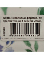 Сервиз столовый фарфор, 19 предметов, на 6 персон, Jewel, Флокс, ПС0035-03 - фото 11