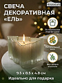 Свеча зеленая, HouseLoft, Ель, в стекле, 9.5х8.5х4.8 см, CH9548P/C