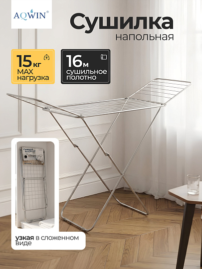 Сушилка для белья напольная, полотно 16 м, 180х50х105 см, складная, 15 кг, с пластиковыми частями, серая, Aqwin, VPF35G
