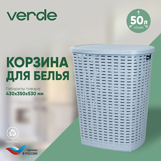 Корзина для белья, 50 л, 43х35х53 см, прямоугольная, пластик, голубая, Verde, Roso, 36920