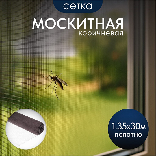 Сетка москитная 1.35х30 м, коричневая, YTMNR405-brown