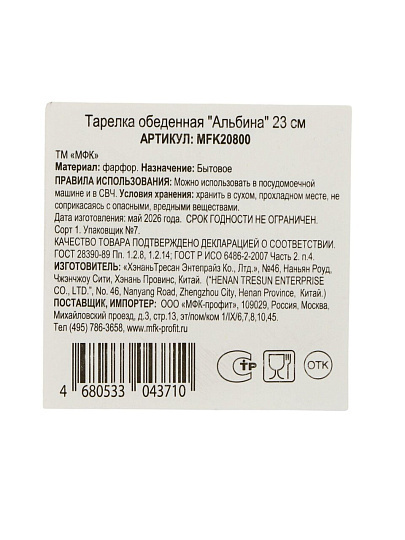 Тарелка обеденная, фарфор, 23 см, Альбина, МФК, MFK20800