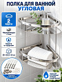 Полка для ванной сталь, 2 яруса, угловая, 29х30.5х23 см, хром, A340179