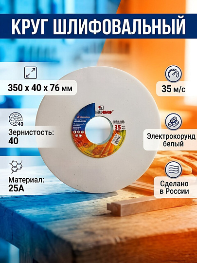 Круг шлифовально-точильный LugaAbrasiv, 25A, диаметр 350х40 мм, посадочный диаметр 76 мм, зернистость 40, белый, K,L 35 м/с, П/О-3 V