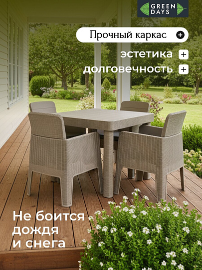 Мебель садовая Green Days, кофе с молоком, стол, 90х90х76 см, 4 кресла, подушка, 150 кг, 250+008-lght coff