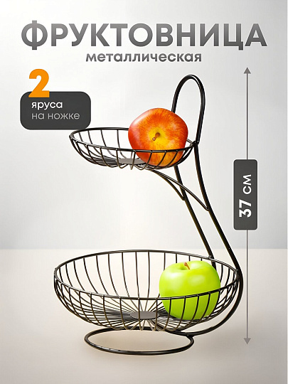Ваза для фруктов, 2 яруса, металл, на ножке, 25х25х37 см, Y4-7625, черная