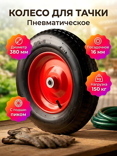 Колесо для тачки резина PR, пневматический, симметричная ступица, 4.00-8, втулка D16 мм, 380 мм, 1000417