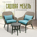 Мебель садовая Тринити, стол, 45х45х42 см, 2 кресла, подушка, 65х67х84 см, C010072