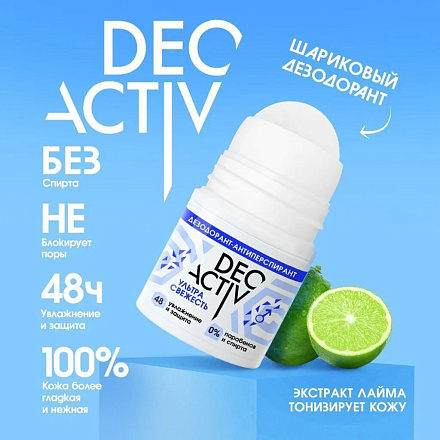 Дезодорант Deo Activ, Ультра свежесть, ролик, 50 мл