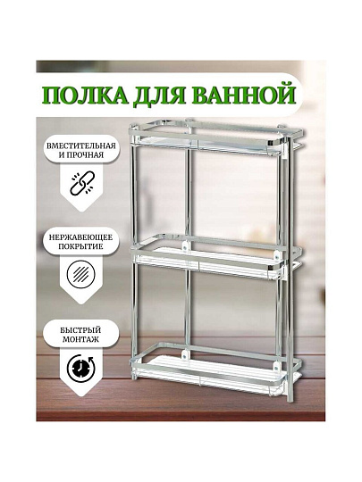 Полка для ванной металл, напольная, 3 яруса, прямая, 35х16.5х58 см, хром, Y3-766