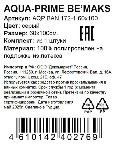 Коврик для ванной, антискользящий, 0.6х1 м, полипропилен, серый, Aqua-Prime, 172