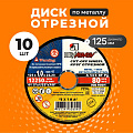 Круг отрезной по металлу, LugaAbrasiv, Extra, BF, диаметр 125х1 мм, посадочный диаметр 22.23 мм, зернистость A54, S 8, 10 шт