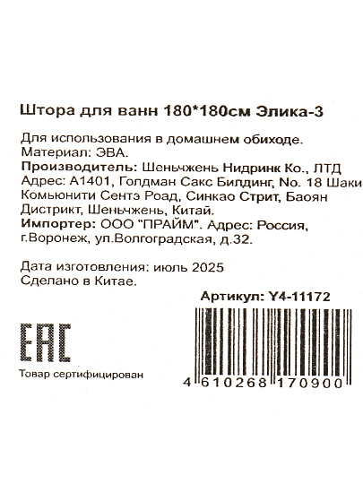 Штора для ванн 180х180 см, PEVA, Элика-3, Y4-11172