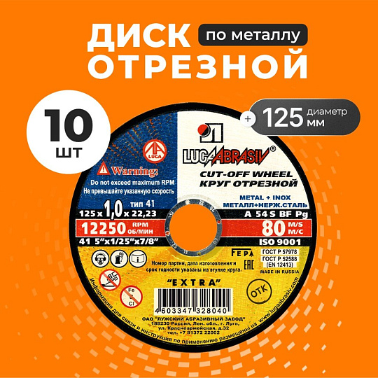 Круг отрезной по металлу, LugaAbrasiv, Extra, BF, диаметр 125х1 мм, посадочный диаметр 22.23 мм, зернистость A54, S 8, 10 шт
